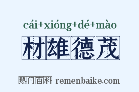 材雄德茂是什么意思的图片